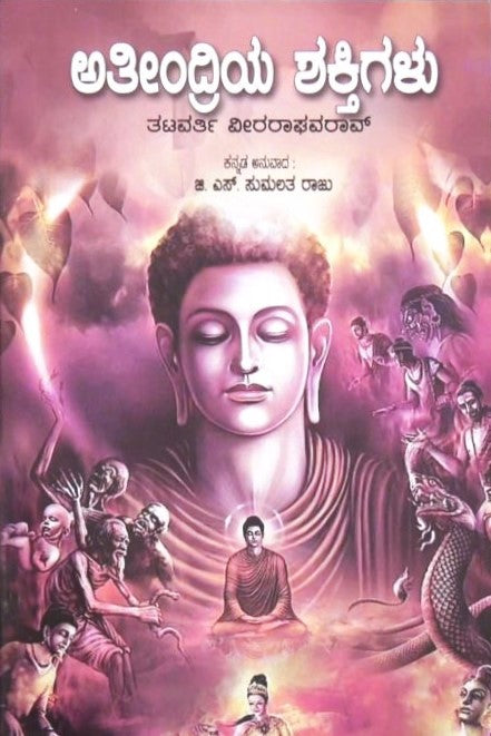 Atindriya Shaktigalu | ಅತಿಂದ್ರೀಯ ಶಕ್ತಿಗಳು | Kannada Book