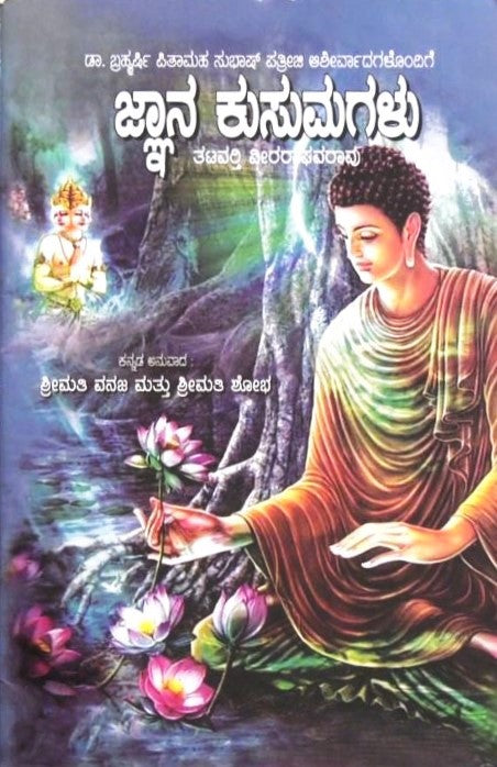 Jnana Kusumagalu | ಜ್ಞಾನ ಕುಸುಮಗಳು | Kannada Book