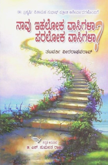 Navu Ihaloka Vasigala, Paraloka Vasigala? | ನಾವು ಇಹಲೋಕ ವಾಸಿಗಳ, ಪರಲೋಕ ವಾಸಿಗಳ? | Kannada Book