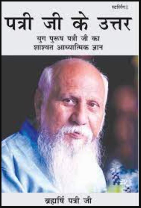 Patriji Answers (पत्री जी के उत्तर) हिन्दी