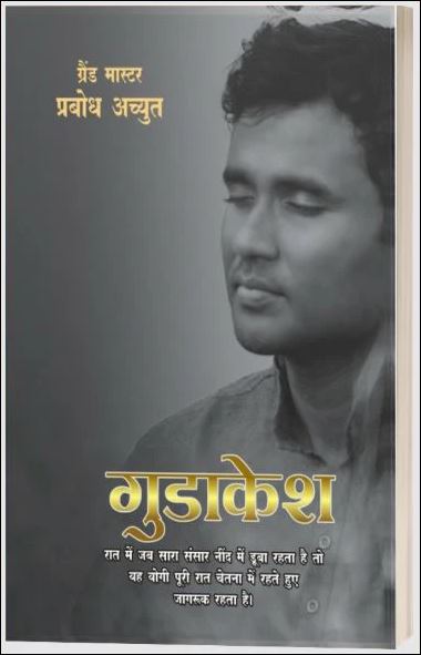 Gudakesha | गुडाकेश | Hindi Book