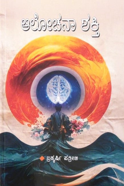 Alochana Shakti | ಆಲೋಚನಾ ಶಕ್ತಿ | Kannada Book