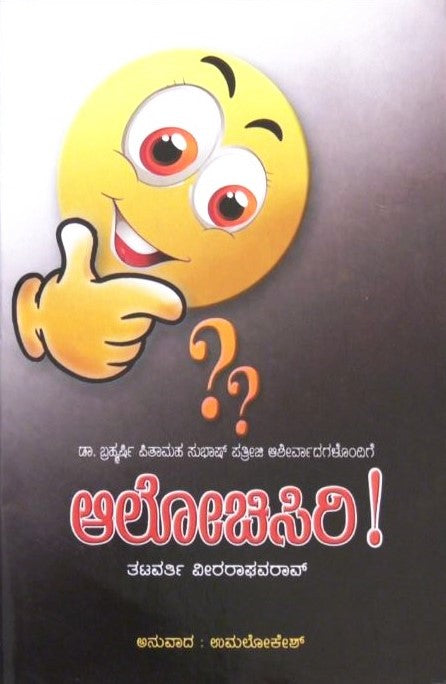 Alochisiri! | ಆಲೋಚಿಸಿರಿ! | Kannada Book