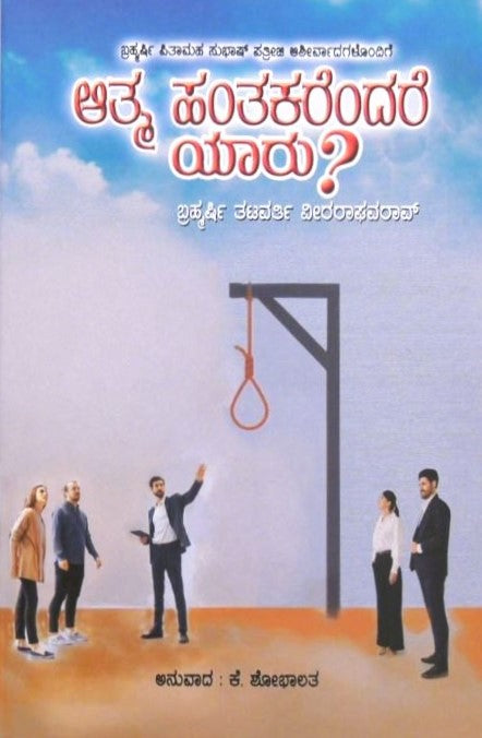 Atma Hantakarendare Yaru? | ಆತ್ಮ ಹಂತಕರೆಂದರೆ ಯಾರು? | Kannada Book