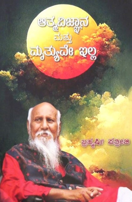 Atma Vignana mattu Mrutyuve Illa   | ಆತ್ಮವಿಜ್ಞಾನ ಮತ್ತು ಮೃತ್ಯುವೇ ಇಲ್ಲ | Kannada Book