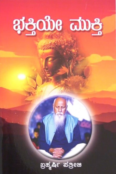 Bhaktiye Mukti | ಭಕ್ತಿಯೇ ಮುಕ್ತಿ | Kannada Book