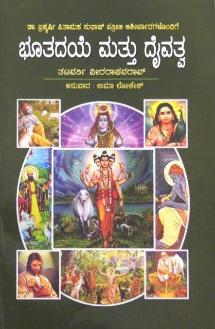 Bhootadaye Mattu Daivatva | ಭೂತದಯೆ ಮತ್ತು ದೈವತ್ವ | Kannada Book