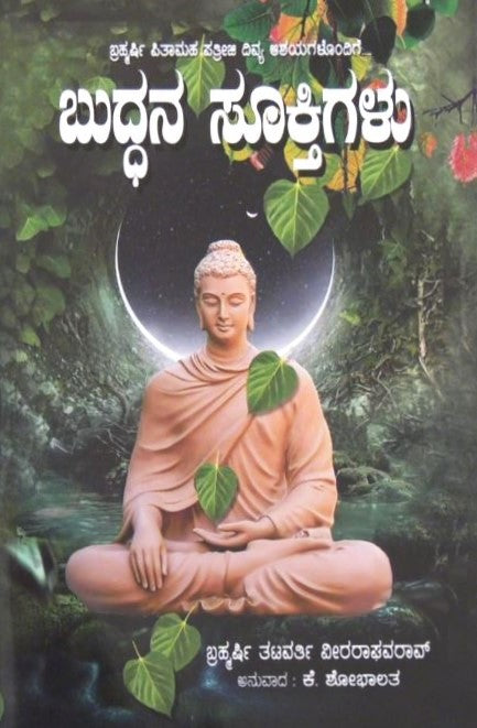 Buddhana Suktigalu | ಬುಧ್ಧನ ಸೂಕ್ತಿಗಳು | Kannada Book
