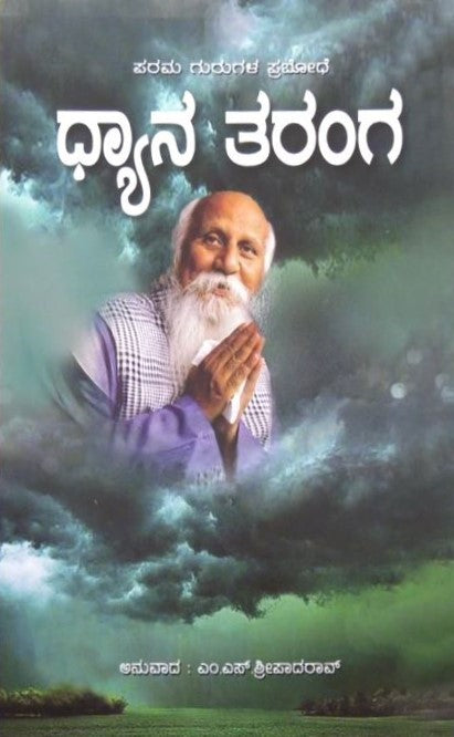Dhyana Taranga | ಧ್ಯಾನ ತರಂಗ | Kannada Book