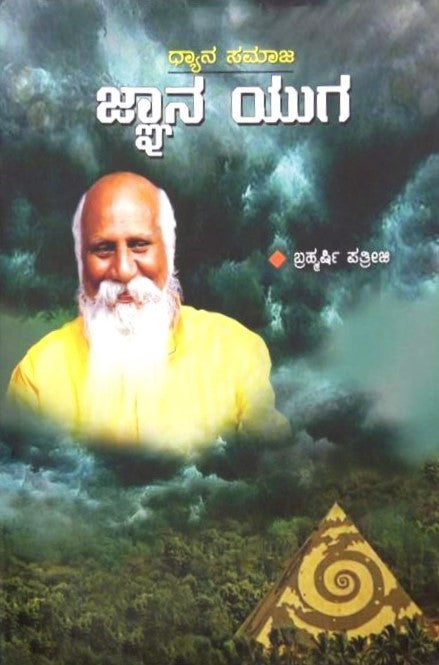 Jnana Yuga | ಜ್ಞಾನ ಯುಗ | Kannada Book