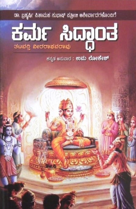 Karma Siddhanta | ಕರ್ಮ ಸಿದ್ಧಾಂತ | Kannada Book