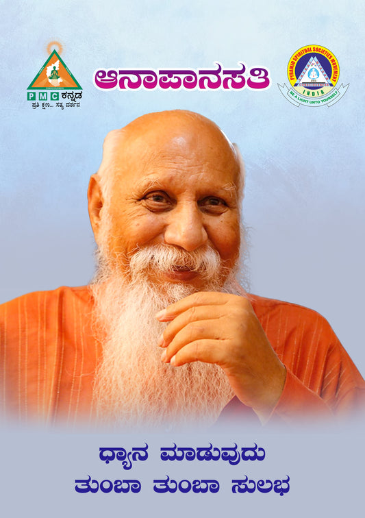 Anapanasati | ಆನಾಪಾನಸತಿ | Kannada Book