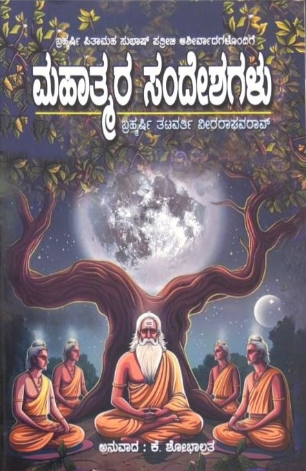 Mahatmara Sandeshagalu | ಮಹಾತ್ಮರ ಸಂದೇಶಗಳು | Kannada Book