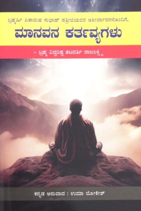 Manavana Kartavyagalu | ಮಾನವನ ಕರ್ತವ್ಯಗಳು | Kannada Book