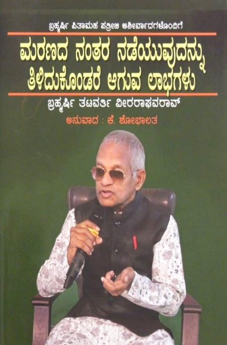 Maranada Nantara Nadevudannu Aguva Labhagalu | ಮರಣದ ನಂತರ ನಡೆವುದನ್ನು ಆಗುವ ಲಾಭಗಳು | Kannada Book