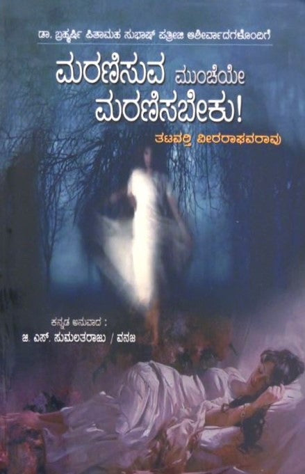 Maranisuva Muncheye Maranisabeku | ಮರಣಿಸುವ ಮುಂಚೆಯೇ ಮರಣಿಸಬೇಕು | Kannada Book