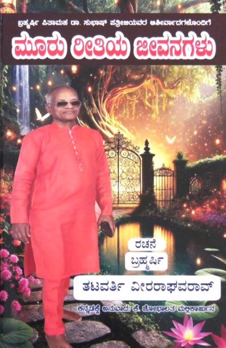 Mooru Ritiya Jeevanagalu | ಮೂರು ರೀತಿಯ ಜೀವನಗಳು | Kannada Book