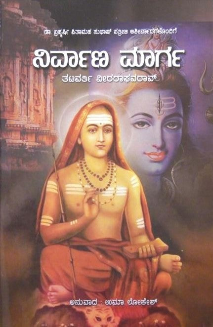 Nirvana Marga | ನಿರ್ವಾಣ ಮಾರ್ಗ | Kannada Book