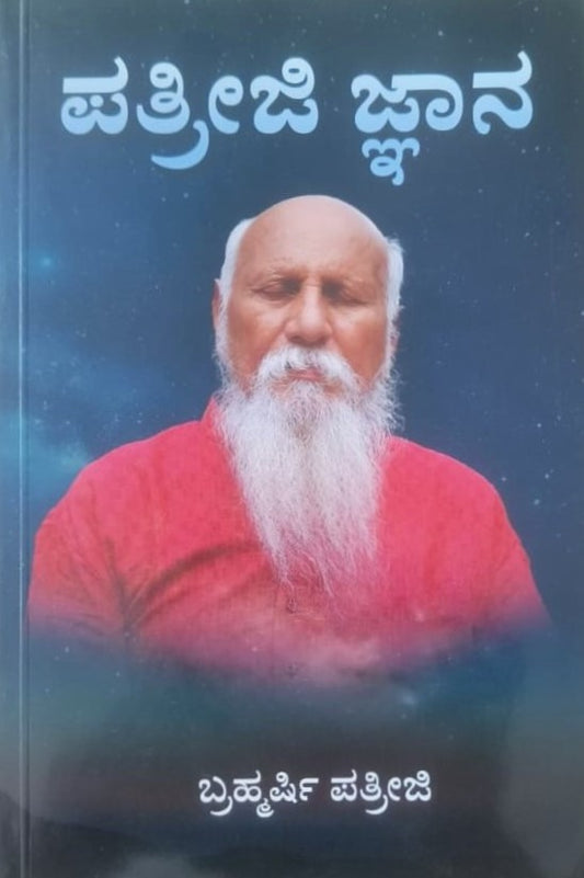 Patriji Jnana | ಪತ್ರೀಜಿ ಜ್ಞಾನ | Kannada Book