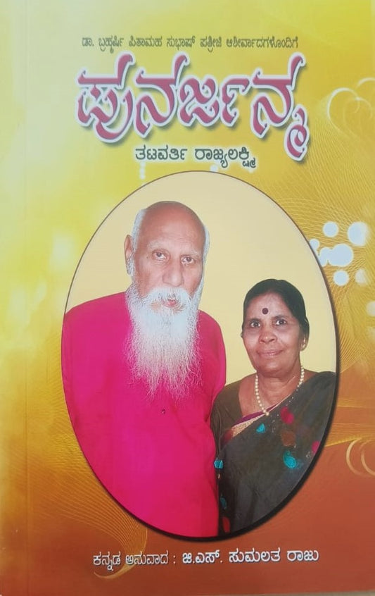 Punarjanma | ಪುನರ್ಜನ್ಮ | Kannada Book