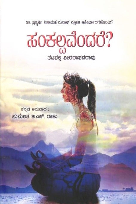 Sankalpavendare? | ಸಂಕಲ್ಪವೆಂದರೆ? | Kannada Book