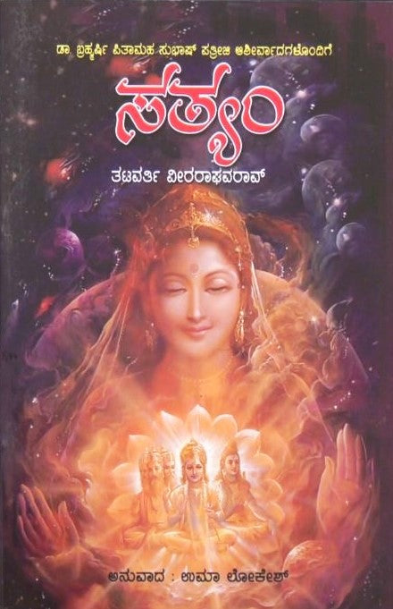Satyam | ಸತ್ಯಂ | Kannada Book