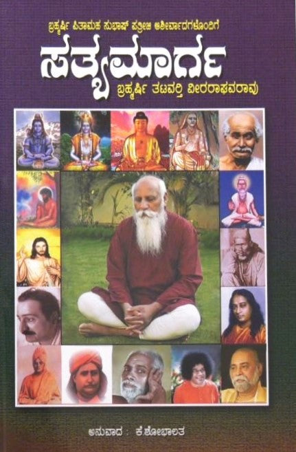 Satyamarga | ಸತ್ಯಮಾರ್ಗ | Kannada Book
