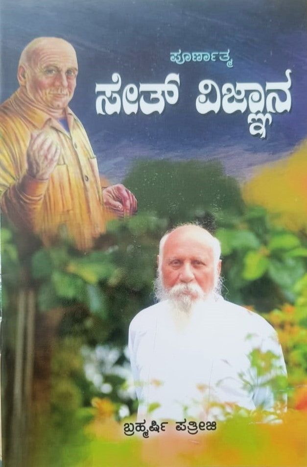 Seth Vignana | ಸೇತ್ ವಿಜ್ಞಾನ | Kannada Book