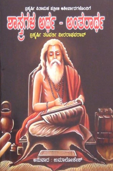 Shastragala Artha Antaratha | ಶಾಸ್ತ್ರಗಳ ಅರ್ಥ ಅಂತರಾರ್ಥ | Kannada Book