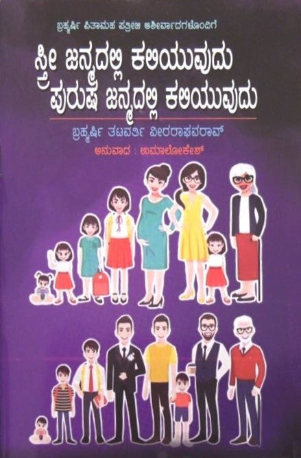Stree Janmadalli Kaliyuvadu Purusha Janmadalli Kaliyuvadu | ಸ್ತ್ರೀ ಜನ್ಮದಲ್ಲಿ ಕಲಿಯುವದು ಪುರುಷ ಜನ್ಮದಲ್ಲಿ ಕಲಿಯುವದು | Kannada Book