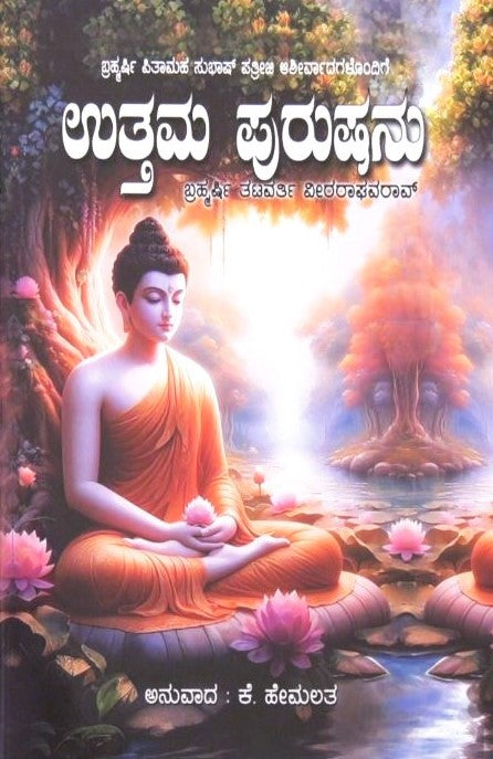 Uttama Purushanu | ಉತ್ತಮ ಪುರುಷನು | Kannada Book