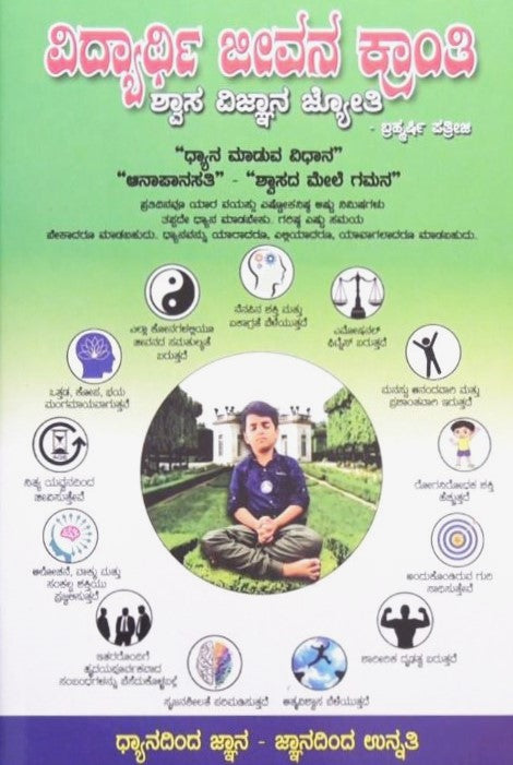 Vidhyarthi Jeevana Kranti | ವಿದ್ಯಾರ್ಥಿ ಜೀವನ ಕ್ರಾಂತಿ | Kannada Book