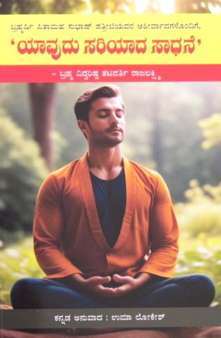Yavudu Sariyada Sadhane | ಯಾವುದು ಸರಿಯಾದ ಸಾಧನೆ | Kannada Book