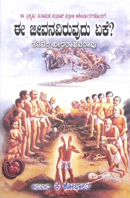E Jeevanaviruvadu Yeke? | ಈ ಜೀವನವಿರುವದು ಏಕೆ? | Kannada Book